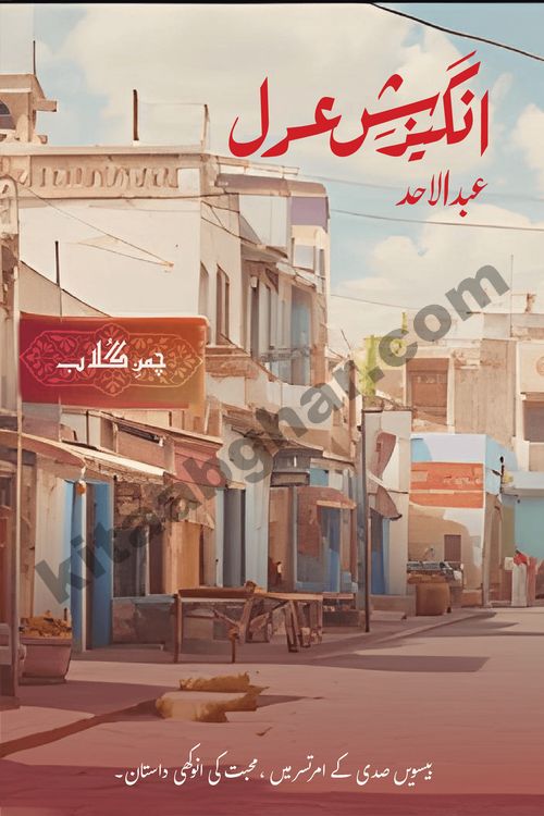 Angezish e Adal social romantic urdu novel by writer Abdul Ahad published on kitab ghar. Angezish e Adal Urdu Novel by Abdul Ahad is based on the developing love story in the background of social unrest and turmoil. Originally this story was inspired from the distant past true events of Indian sub-continent but lead characters Yasmin & Albert are fictional. The events of unrest, social disorder and turmoil are still evident in some parts of the world making this story valid in this time.
