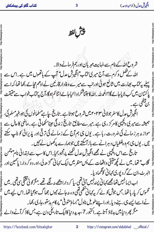 Angezish e Adal social romantic urdu novel by writer Abdul Ahad published on kitab ghar. Angezish e Adal Urdu Novel by Abdul Ahad is based on the developing love story in the background of social unrest and turmoil. Originally this story was inspired from the distant past true events of Indian sub-continent but lead characters Yasmin & Albert are fictional. The events of unrest, social disorder and turmoil are still evident in some parts of the world making this story valid in this time.