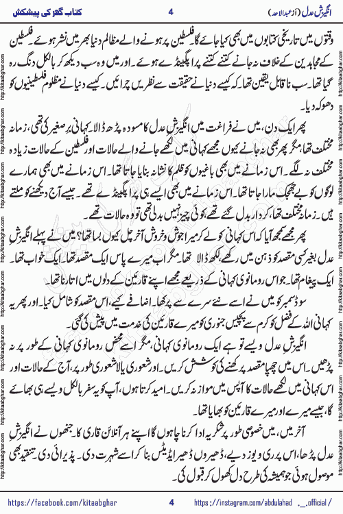 Angezish e Adal social romantic urdu novel by writer Abdul Ahad published on kitab ghar. Angezish e Adal Urdu Novel by Abdul Ahad is based on the developing love story in the background of social unrest and turmoil. Originally this story was inspired from the distant past true events of Indian sub-continent but lead characters Yasmin & Albert are fictional. The events of unrest, social disorder and turmoil are still evident in some parts of the world making this story valid in this time.
