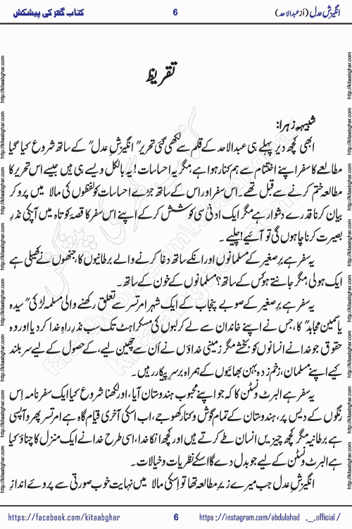 Angezish e Adal social romantic urdu novel by writer Abdul Ahad published on kitab ghar. Angezish e Adal Urdu Novel by Abdul Ahad is based on the developing love story in the background of social unrest and turmoil. Originally this story was inspired from the distant past true events of Indian sub-continent but lead characters Yasmin & Albert are fictional. The events of unrest, social disorder and turmoil are still evident in some parts of the world making this story valid in this time.