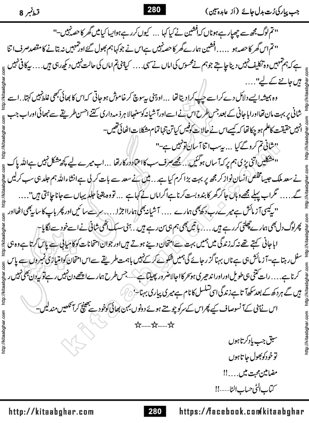 Jab Pyar Ki Rut Badal Jaye last episode 16 Urdu Novel by Abida Sabeen Online Reading and PDF Download at Kitab Ghar