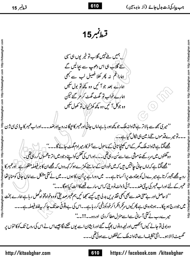 Jab Pyar Ki Rut Badal Jaye last episode 16 Urdu Novel by Abida Sabeen Online Reading and PDF Download at Kitab Ghar