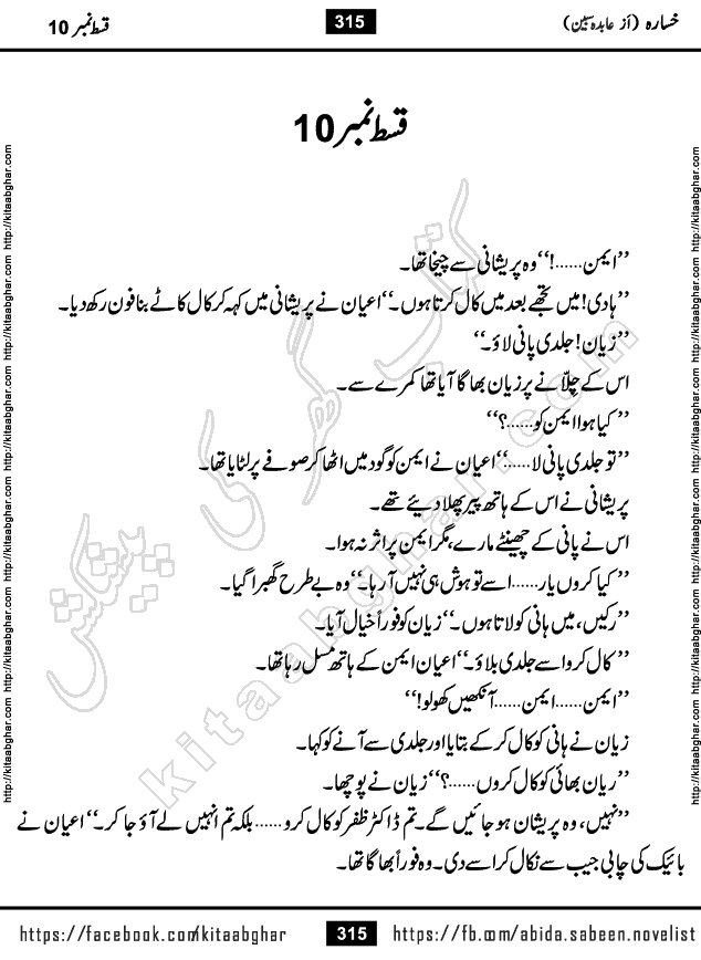 Khasara last episode 12 Urdu Novel by Abida Sabeen published on Kitab Ghar