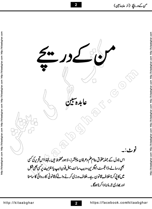 Mann Ke Dareechay, Mohabbat Rooth Jaye Tou, Tumhari Yaad Ke Jugnu, Teri Khushbu Nahi Milti by Abida Sabeen Romantic Urdu Novels Collection