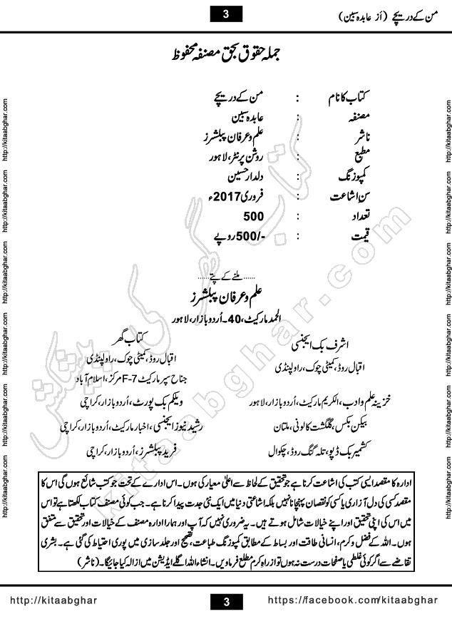 Mann Ke Dareechay, Mohabbat Rooth Jaye Tou, Tumhari Yaad Ke Jugnu, Teri Khushbu Nahi Milti by Abida Sabeen Romantic Urdu Novels Collection