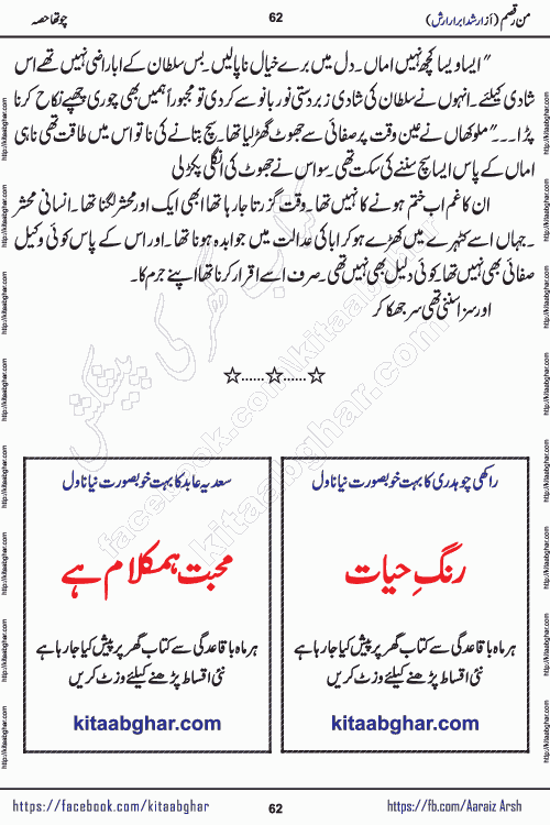 Man Raqsam romantic urdu novel by arshad abrar arsh writer & novelist published on kitab ghar online for urdu novel readers. The novel's story tells readers that the orbit of love is not necessarily confined to the corners of boredom, wait and separation. urdu novel Man Raqsam is also a story adorned with beautiful emotions. In which the clash of interests and love will show how liberation from the evil of the self is possible. In this story of broken relationships, the loyalty of Noor Bano and the hypocrisy of the Sultan are not new to the scenes that have settled in our eyes, but the innocent heart is happy and the paradise, the homes built from the dreams of the loving star and the mercy are certainly new.
Arshad Abrar Arsh is emerging popular writer and novelist who started his writing journey in few popular urdu digests of Pakistan. He also wrote many stories on social media platforms for his fans and also on few websites. His first book of afsanay named REZGARI (coins and small money) published and got two editions