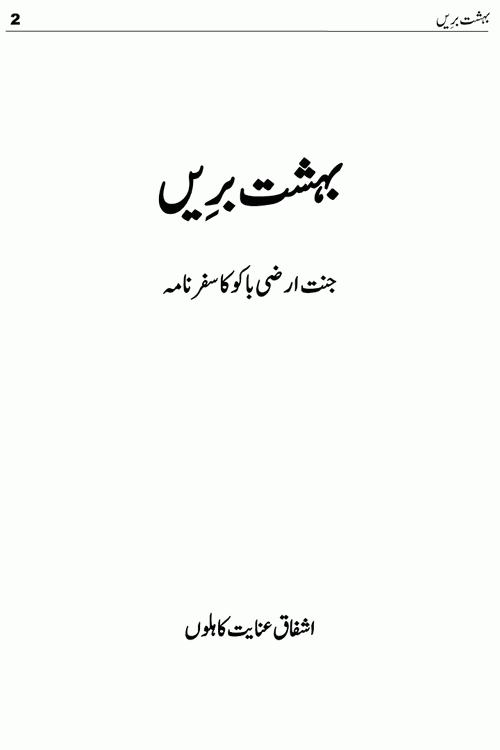 Bahisht e Bareen Baku Eurasia Travelogue by Ashfaq Inayat Kahlon published now on kitab ghar. This book can be helpful for those tourists who wish to travel abroad to Central Asian Countries like Kazakhstan, Turkmenistan and Uzbekistan. Some interesting chapters of this travelogue are flame towers, beach boulevard, carpet musuem, Yanar Dagh, Maiden Tower, Sherwan Shah Mehal