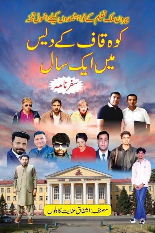 Koh Qaaf Ke Des Me Ek Saal Eurasia Travelogue by Ashfaq Inayat Kahlon published now on kitab ghar. This book can be helpful for those young students who wish to travel abroad to Central Asian Countries like Kazakhstan, Turkmenistan, Uzbekistan for higher studies