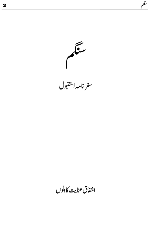 Sangam Istanbul Turkey Travelogue by Ashfaq Inayat Kahlon published now on kitab ghar. This travelogue is written on Istanbul the beautiful city of Turkey. Wandering through Istanbul is like walking through a living timeline where the echoes of the Roman, Byzantine, and Ottoman empires meet the hum of a modern metropolis. Istanbul's true magic lies in this effortless blend of East and West.
