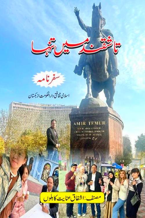 Tashqand Me Tanha Tashkent Uzbekistan Travelogue by Ashfaq Inayat Kahlon published now on kitab ghar. This travelogue is written on Tashkent which is the capital and largest city of Uzbekistan. This book can be helpful for those tourists who wish to travel abroad to Central Asian Countries like Kazakhstan, Turkmenistan and Uzbekistan. Some interesting chapters of this travelogue are evening in tashkent, magic city park, Amir Temur Square, Amir Temur Museum, Tashkent History, Desert Square