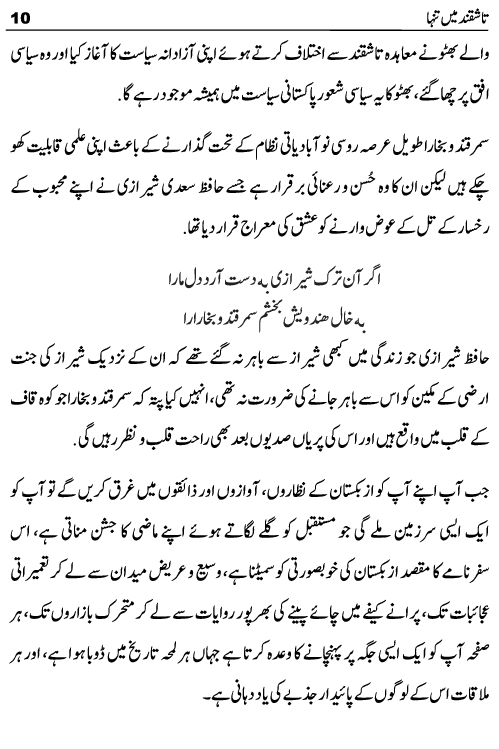Tashqand Me Tanha Tashkent Uzbekistan Travelogue by Ashfaq Inayat Kahlon published now on kitab ghar. This travelogue is written on Tashkent which is the capital and largest city of Uzbekistan. This book can be helpful for those tourists who wish to travel abroad to Central Asian Countries like Kazakhstan, Turkmenistan and Uzbekistan. Some interesting chapters of this travelogue are evening in tashkent, magic city park, Amir Temur Square, Amir Temur Museum, Tashkent History, Desert Square