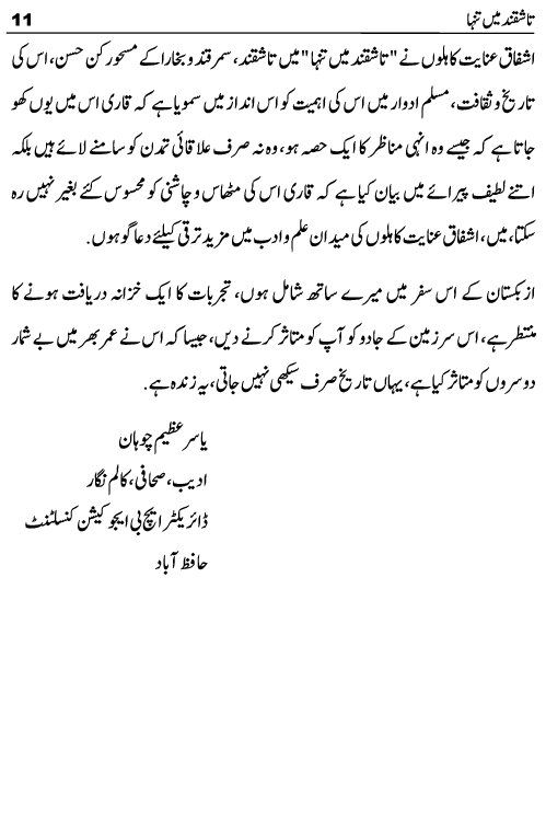 Tashqand Me Tanha Tashkent Uzbekistan Travelogue by Ashfaq Inayat Kahlon published now on kitab ghar. This travelogue is written on Tashkent which is the capital and largest city of Uzbekistan. This book can be helpful for those tourists who wish to travel abroad to Central Asian Countries like Kazakhstan, Turkmenistan and Uzbekistan. Some interesting chapters of this travelogue are evening in tashkent, magic city park, Amir Temur Square, Amir Temur Museum, Tashkent History, Desert Square