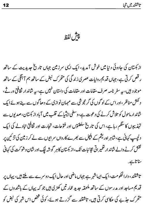 Tashqand Me Tanha Tashkent Uzbekistan Travelogue by Ashfaq Inayat Kahlon published now on kitab ghar. This travelogue is written on Tashkent which is the capital and largest city of Uzbekistan. This book can be helpful for those tourists who wish to travel abroad to Central Asian Countries like Kazakhstan, Turkmenistan and Uzbekistan. Some interesting chapters of this travelogue are evening in tashkent, magic city park, Amir Temur Square, Amir Temur Museum, Tashkent History, Desert Square