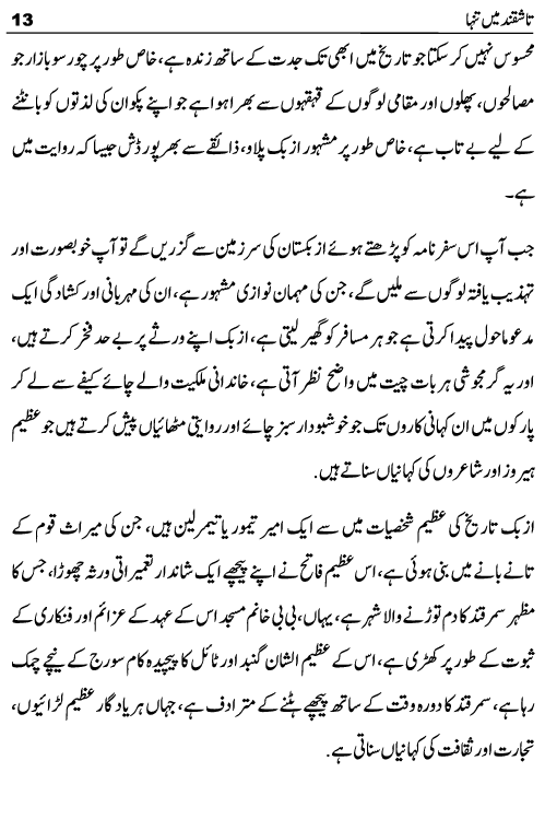 Tashqand Me Tanha Tashkent Uzbekistan Travelogue by Ashfaq Inayat Kahlon published now on kitab ghar. This travelogue is written on Tashkent which is the capital and largest city of Uzbekistan. This book can be helpful for those tourists who wish to travel abroad to Central Asian Countries like Kazakhstan, Turkmenistan and Uzbekistan. Some interesting chapters of this travelogue are evening in tashkent, magic city park, Amir Temur Square, Amir Temur Museum, Tashkent History, Desert Square