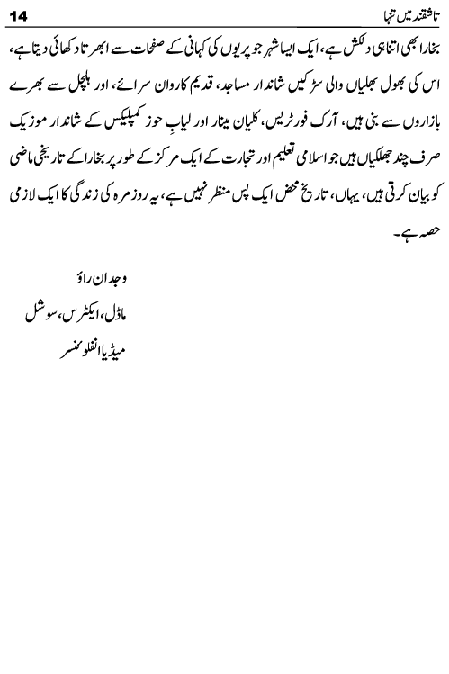 Tashqand Me Tanha Tashkent Uzbekistan Travelogue by Ashfaq Inayat Kahlon published now on kitab ghar. This travelogue is written on Tashkent which is the capital and largest city of Uzbekistan. This book can be helpful for those tourists who wish to travel abroad to Central Asian Countries like Kazakhstan, Turkmenistan and Uzbekistan. Some interesting chapters of this travelogue are evening in tashkent, magic city park, Amir Temur Square, Amir Temur Museum, Tashkent History, Desert Square