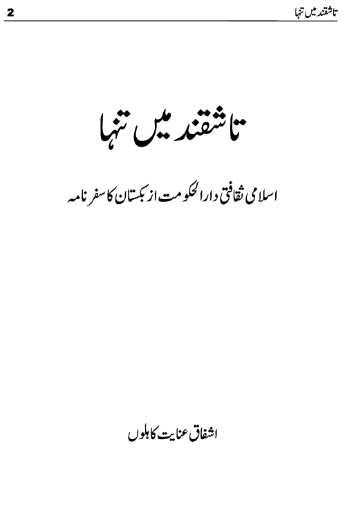 Tashqand Me Tanha Tashkent Uzbekistan Travelogue by Ashfaq Inayat Kahlon published now on kitab ghar. This travelogue is written on Tashkent which is the capital and largest city of Uzbekistan. This book can be helpful for those tourists who wish to travel abroad to Central Asian Countries like Kazakhstan, Turkmenistan and Uzbekistan. Some interesting chapters of this travelogue are evening in tashkent, magic city park, Amir Temur Square, Amir Temur Museum, Tashkent History, Desert Square