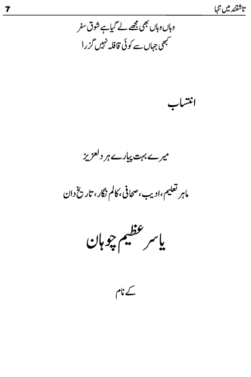 Tashqand Me Tanha Tashkent Uzbekistan Travelogue by Ashfaq Inayat Kahlon published now on kitab ghar. This travelogue is written on Tashkent which is the capital and largest city of Uzbekistan. This book can be helpful for those tourists who wish to travel abroad to Central Asian Countries like Kazakhstan, Turkmenistan and Uzbekistan. Some interesting chapters of this travelogue are evening in tashkent, magic city park, Amir Temur Square, Amir Temur Museum, Tashkent History, Desert Square