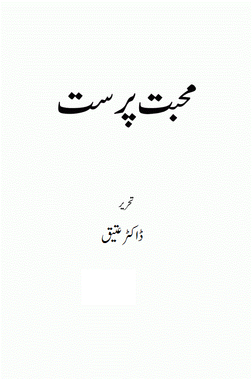 Mohabbat Parast Urdu Romantic Novel by Dr. Atteeq Rehman published on Kitab Ghar