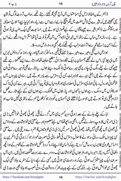 Sang e Garan Romantic Urdu Novel by Dr. Atteeq Rehman published on Kitab Ghar for online Urdu Novel Readers. Sang e Garan Novel's story is based on human relationship and emotions of love care sacrifice sympathy and empathy