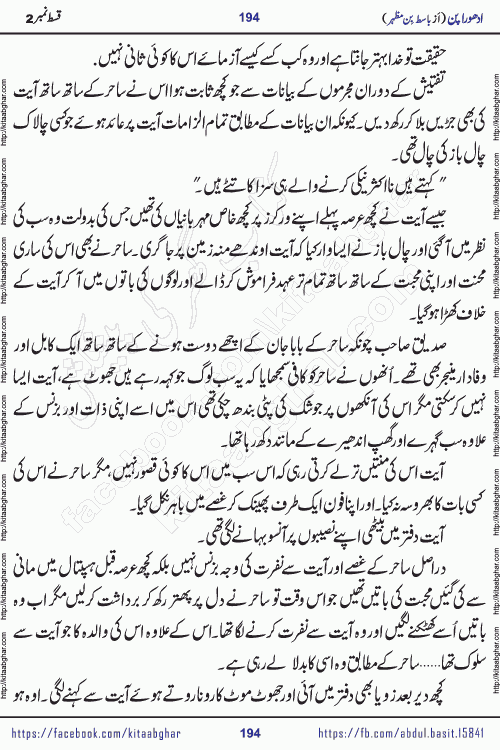 Adhoora Pan episode 3 social romantic urdu novel written in the background of Pakistani Society by Basit Bin Mazhar Rajpoot published on kitab ghar. Adhoora Pan Urdu Novel by Basit Bin Mazhar is based on the concept of sacrifice of lover for true love. It is a story of characters understanding concept of sincere love relationship. Often love demands self-sacrifice and giving up certain needs. Adhoora Pan Novel narrates the story of a Man who sacrificed his day and nights, all relations even his family to win his love but could not succeed. The struggle to win his love and facing difficulties put him towards the path of true love for his creature and GOD Almighty ALLAH.