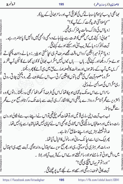 Adhoora Pan episode 3 social romantic urdu novel written in the background of Pakistani Society by Basit Bin Mazhar Rajpoot published on kitab ghar. Adhoora Pan Urdu Novel by Basit Bin Mazhar is based on the concept of sacrifice of lover for true love. It is a story of characters understanding concept of sincere love relationship. Often love demands self-sacrifice and giving up certain needs. Adhoora Pan Novel narrates the story of a Man who sacrificed his day and nights, all relations even his family to win his love but could not succeed. The struggle to win his love and facing difficulties put him towards the path of true love for his creature and GOD Almighty ALLAH.
