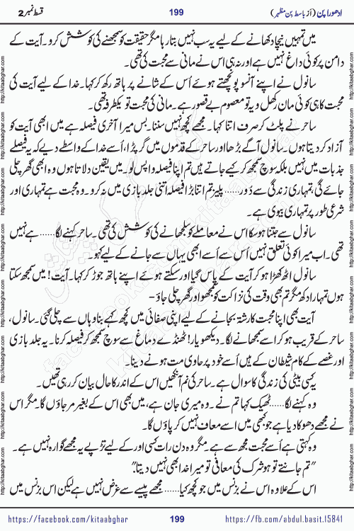 Adhoora Pan episode 3 social romantic urdu novel written in the background of Pakistani Society by Basit Bin Mazhar Rajpoot published on kitab ghar. Adhoora Pan Urdu Novel by Basit Bin Mazhar is based on the concept of sacrifice of lover for true love. It is a story of characters understanding concept of sincere love relationship. Often love demands self-sacrifice and giving up certain needs. Adhoora Pan Novel narrates the story of a Man who sacrificed his day and nights, all relations even his family to win his love but could not succeed. The struggle to win his love and facing difficulties put him towards the path of true love for his creature and GOD Almighty ALLAH.