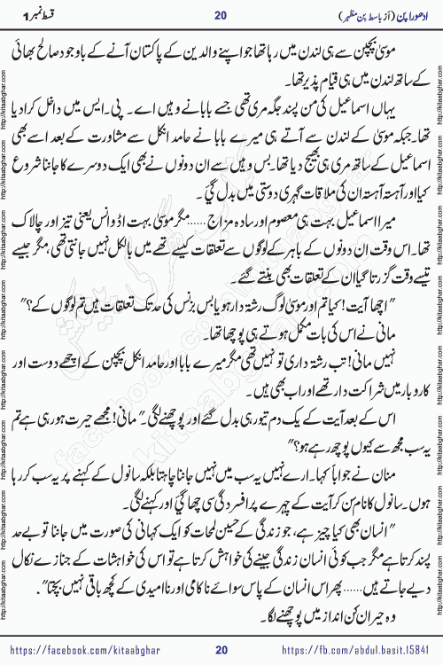 Adhoora Pan episode 2 social romantic urdu novel written in the background of Pakistani Society by Basit Bin Mazhar Rajpoot published on kitab ghar. Adhoora Pan Urdu Novel by Basit Bin Mazhar is based on the concept of sacrifice of lover for true love. It is a story of characters understanding concept of sincere love relationship. Often love demands self-sacrifice and giving up certain needs. Adhoora Pan Novel narrates the story of a Man who sacrificed his day and nights, all relations even his family to win his love but could not succeed. The struggle to win his love and facing difficulties put him towards the path of true love for his creature and GOD Almighty ALLAH.