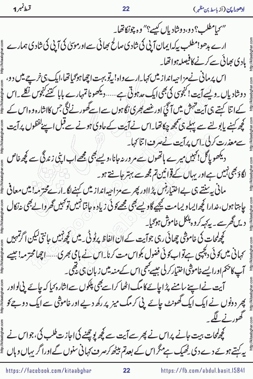 Adhoora Pan episode 2 social romantic urdu novel written in the background of Pakistani Society by Basit Bin Mazhar Rajpoot published on kitab ghar. Adhoora Pan Urdu Novel by Basit Bin Mazhar is based on the concept of sacrifice of lover for true love. It is a story of characters understanding concept of sincere love relationship. Often love demands self-sacrifice and giving up certain needs. Adhoora Pan Novel narrates the story of a Man who sacrificed his day and nights, all relations even his family to win his love but could not succeed. The struggle to win his love and facing difficulties put him towards the path of true love for his creature and GOD Almighty ALLAH.