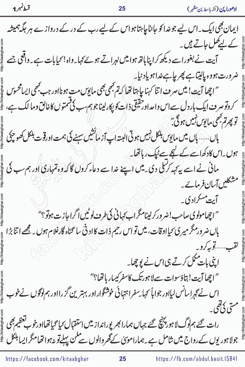 Adhoora Pan episode 2 social romantic urdu novel written in the background of Pakistani Society by Basit Bin Mazhar Rajpoot published on kitab ghar. Adhoora Pan Urdu Novel by Basit Bin Mazhar is based on the concept of sacrifice of lover for true love. It is a story of characters understanding concept of sincere love relationship. Often love demands self-sacrifice and giving up certain needs. Adhoora Pan Novel narrates the story of a Man who sacrificed his day and nights, all relations even his family to win his love but could not succeed. The struggle to win his love and facing difficulties put him towards the path of true love for his creature and GOD Almighty ALLAH.