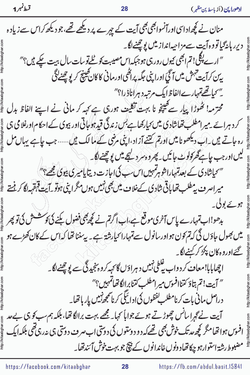 Adhoora Pan episode 2 social romantic urdu novel written in the background of Pakistani Society by Basit Bin Mazhar Rajpoot published on kitab ghar. Adhoora Pan Urdu Novel by Basit Bin Mazhar is based on the concept of sacrifice of lover for true love. It is a story of characters understanding concept of sincere love relationship. Often love demands self-sacrifice and giving up certain needs. Adhoora Pan Novel narrates the story of a Man who sacrificed his day and nights, all relations even his family to win his love but could not succeed. The struggle to win his love and facing difficulties put him towards the path of true love for his creature and GOD Almighty ALLAH.
