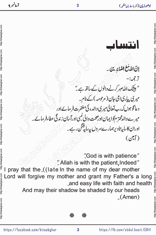 Adhoora Pan episode 3 social romantic urdu novel written in the background of Pakistani Society by Basit Bin Mazhar Rajpoot published on kitab ghar. Adhoora Pan Urdu Novel by Basit Bin Mazhar is based on the concept of sacrifice of lover for true love. It is a story of characters understanding concept of sincere love relationship. Often love demands self-sacrifice and giving up certain needs. Adhoora Pan Novel narrates the story of a Man who sacrificed his day and nights, all relations even his family to win his love but could not succeed. The struggle to win his love and facing difficulties put him towards the path of true love for his creature and GOD Almighty ALLAH.