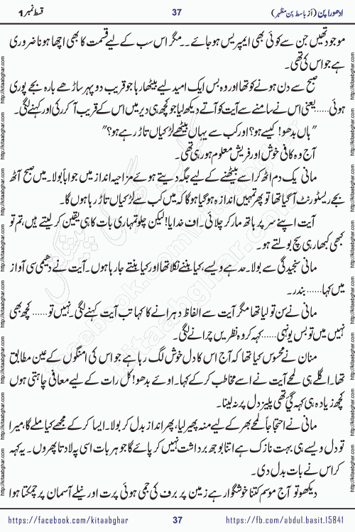 Adhoora Pan episode 5 social romantic urdu novel written in the background of Pakistani Society by Basit Bin Mazhar Rajpoot published on kitab ghar. Adhoora Pan Urdu Novel by Basit Bin Mazhar is based on the concept of sacrifice of lover for true love. It is a story of characters understanding concept of sincere love relationship. Often love demands self-sacrifice and giving up certain needs. Adhoora Pan Novel narrates the story of a Man who sacrificed his day and nights, all relations even his family to win his love but could not succeed. The struggle to win his love and facing difficulties put him towards the path of true love for his creature and GOD Almighty ALLAH.