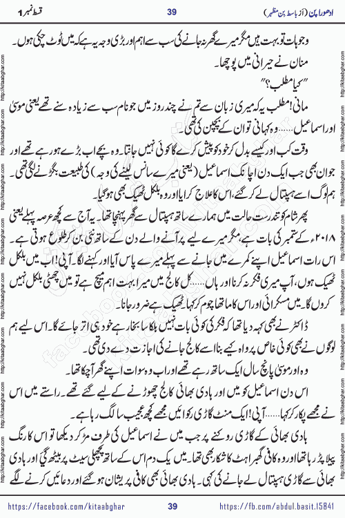 Adhoora Pan episode 5 social romantic urdu novel written in the background of Pakistani Society by Basit Bin Mazhar Rajpoot published on kitab ghar. Adhoora Pan Urdu Novel by Basit Bin Mazhar is based on the concept of sacrifice of lover for true love. It is a story of characters understanding concept of sincere love relationship. Often love demands self-sacrifice and giving up certain needs. Adhoora Pan Novel narrates the story of a Man who sacrificed his day and nights, all relations even his family to win his love but could not succeed. The struggle to win his love and facing difficulties put him towards the path of true love for his creature and GOD Almighty ALLAH.