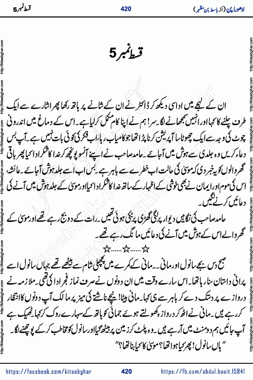 Adhoora Pan last episode 8 social romantic urdu novel written in the background of Pakistani Society by Basit Bin Mazhar Rajpoot published on kitab ghar. Adhoora Pan Urdu Novel by Basit Bin Mazhar is based on the concept of sacrifice of lover for true love. It is a story of characters understanding concept of sincere love relationship. Often love demands self-sacrifice and giving up certain needs. Adhoora Pan Novel narrates the story of a Man who sacrificed his day and nights, all relations even his family to win his love but could not succeed. The struggle to win his love and facing difficulties put him towards the path of true love for his creature and GOD Almighty ALLAH.