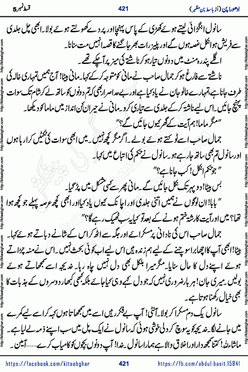 Adhoora Pan last episode 8 social romantic urdu novel written in the background of Pakistani Society by Basit Bin Mazhar Rajpoot published on kitab ghar. Adhoora Pan Urdu Novel by Basit Bin Mazhar is based on the concept of sacrifice of lover for true love. It is a story of characters understanding concept of sincere love relationship. Often love demands self-sacrifice and giving up certain needs. Adhoora Pan Novel narrates the story of a Man who sacrificed his day and nights, all relations even his family to win his love but could not succeed. The struggle to win his love and facing difficulties put him towards the path of true love for his creature and GOD Almighty ALLAH.