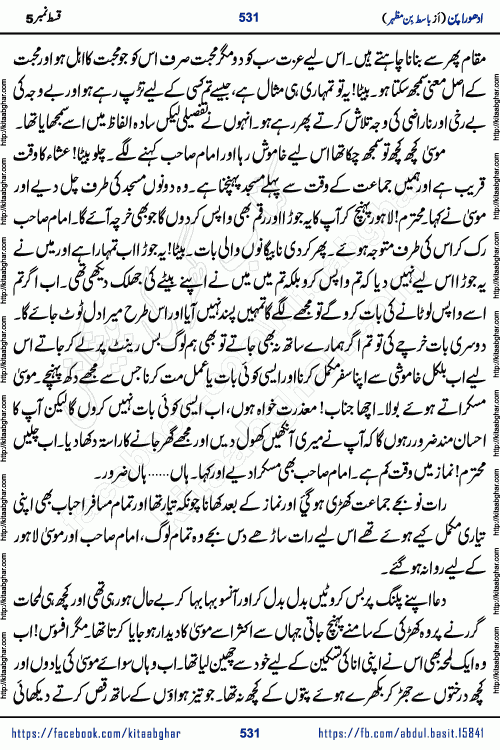 Adhoora Pan last episode 8 social romantic urdu novel written in the background of Pakistani Society by Basit Bin Mazhar Rajpoot published on kitab ghar. Adhoora Pan Urdu Novel by Basit Bin Mazhar is based on the concept of sacrifice of lover for true love. It is a story of characters understanding concept of sincere love relationship. Often love demands self-sacrifice and giving up certain needs. Adhoora Pan Novel narrates the story of a Man who sacrificed his day and nights, all relations even his family to win his love but could not succeed. The struggle to win his love and facing difficulties put him towards the path of true love for his creature and GOD Almighty ALLAH.