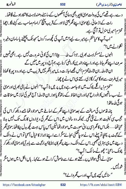 Adhoora Pan last episode 8 social romantic urdu novel written in the background of Pakistani Society by Basit Bin Mazhar Rajpoot published on kitab ghar. Adhoora Pan Urdu Novel by Basit Bin Mazhar is based on the concept of sacrifice of lover for true love. It is a story of characters understanding concept of sincere love relationship. Often love demands self-sacrifice and giving up certain needs. Adhoora Pan Novel narrates the story of a Man who sacrificed his day and nights, all relations even his family to win his love but could not succeed. The struggle to win his love and facing difficulties put him towards the path of true love for his creature and GOD Almighty ALLAH.