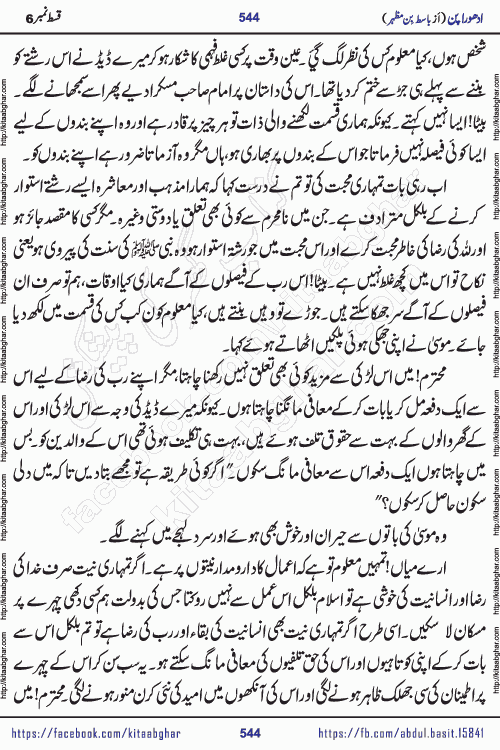 Adhoora Pan last episode 8 social romantic urdu novel written in the background of Pakistani Society by Basit Bin Mazhar Rajpoot published on kitab ghar. Adhoora Pan Urdu Novel by Basit Bin Mazhar is based on the concept of sacrifice of lover for true love. It is a story of characters understanding concept of sincere love relationship. Often love demands self-sacrifice and giving up certain needs. Adhoora Pan Novel narrates the story of a Man who sacrificed his day and nights, all relations even his family to win his love but could not succeed. The struggle to win his love and facing difficulties put him towards the path of true love for his creature and GOD Almighty ALLAH.