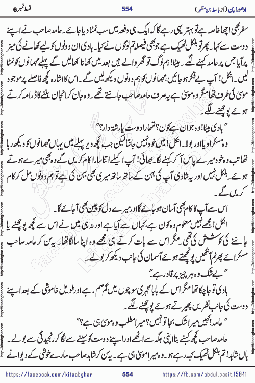 Adhoora Pan last episode 8 social romantic urdu novel written in the background of Pakistani Society by Basit Bin Mazhar Rajpoot published on kitab ghar. Adhoora Pan Urdu Novel by Basit Bin Mazhar is based on the concept of sacrifice of lover for true love. It is a story of characters understanding concept of sincere love relationship. Often love demands self-sacrifice and giving up certain needs. Adhoora Pan Novel narrates the story of a Man who sacrificed his day and nights, all relations even his family to win his love but could not succeed. The struggle to win his love and facing difficulties put him towards the path of true love for his creature and GOD Almighty ALLAH.