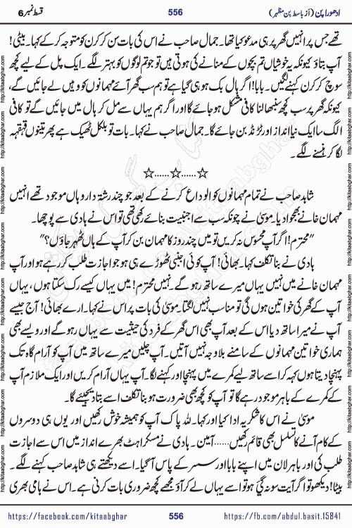 Adhoora Pan last episode 8 social romantic urdu novel written in the background of Pakistani Society by Basit Bin Mazhar Rajpoot published on kitab ghar. Adhoora Pan Urdu Novel by Basit Bin Mazhar is based on the concept of sacrifice of lover for true love. It is a story of characters understanding concept of sincere love relationship. Often love demands self-sacrifice and giving up certain needs. Adhoora Pan Novel narrates the story of a Man who sacrificed his day and nights, all relations even his family to win his love but could not succeed. The struggle to win his love and facing difficulties put him towards the path of true love for his creature and GOD Almighty ALLAH.
