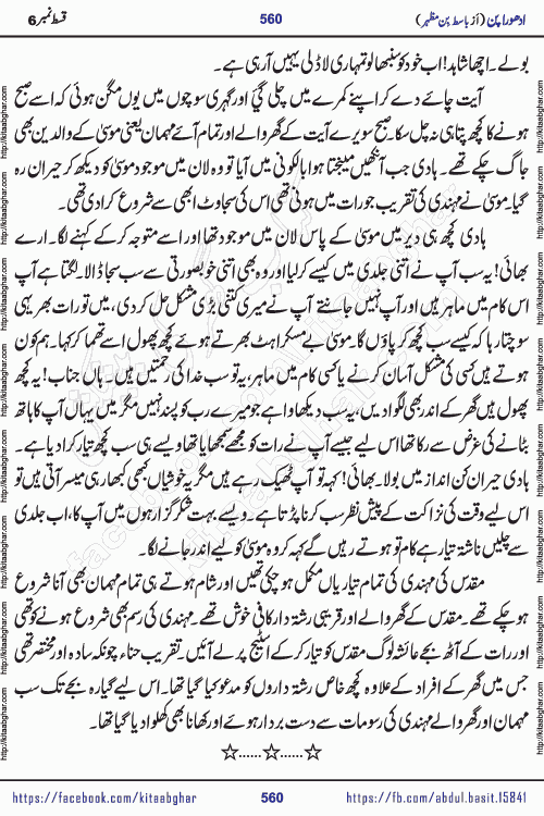 Adhoora Pan last episode 8 social romantic urdu novel written in the background of Pakistani Society by Basit Bin Mazhar Rajpoot published on kitab ghar. Adhoora Pan Urdu Novel by Basit Bin Mazhar is based on the concept of sacrifice of lover for true love. It is a story of characters understanding concept of sincere love relationship. Often love demands self-sacrifice and giving up certain needs. Adhoora Pan Novel narrates the story of a Man who sacrificed his day and nights, all relations even his family to win his love but could not succeed. The struggle to win his love and facing difficulties put him towards the path of true love for his creature and GOD Almighty ALLAH.