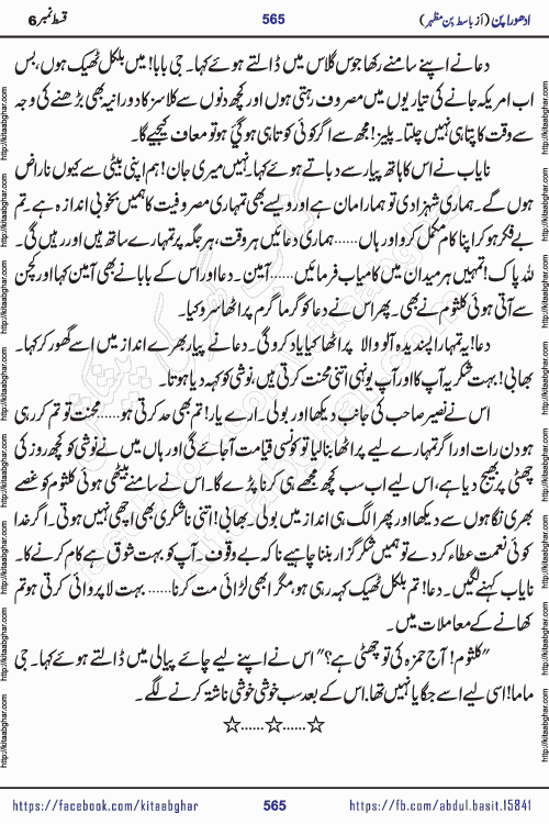 Adhoora Pan last episode 8 social romantic urdu novel written in the background of Pakistani Society by Basit Bin Mazhar Rajpoot published on kitab ghar. Adhoora Pan Urdu Novel by Basit Bin Mazhar is based on the concept of sacrifice of lover for true love. It is a story of characters understanding concept of sincere love relationship. Often love demands self-sacrifice and giving up certain needs. Adhoora Pan Novel narrates the story of a Man who sacrificed his day and nights, all relations even his family to win his love but could not succeed. The struggle to win his love and facing difficulties put him towards the path of true love for his creature and GOD Almighty ALLAH.