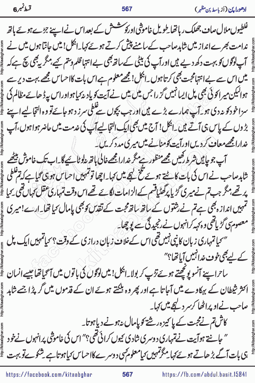 Adhoora Pan last episode 8 social romantic urdu novel written in the background of Pakistani Society by Basit Bin Mazhar Rajpoot published on kitab ghar. Adhoora Pan Urdu Novel by Basit Bin Mazhar is based on the concept of sacrifice of lover for true love. It is a story of characters understanding concept of sincere love relationship. Often love demands self-sacrifice and giving up certain needs. Adhoora Pan Novel narrates the story of a Man who sacrificed his day and nights, all relations even his family to win his love but could not succeed. The struggle to win his love and facing difficulties put him towards the path of true love for his creature and GOD Almighty ALLAH.