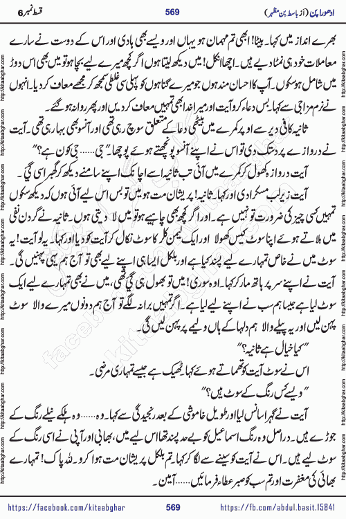 Adhoora Pan last episode 8 social romantic urdu novel written in the background of Pakistani Society by Basit Bin Mazhar Rajpoot published on kitab ghar. Adhoora Pan Urdu Novel by Basit Bin Mazhar is based on the concept of sacrifice of lover for true love. It is a story of characters understanding concept of sincere love relationship. Often love demands self-sacrifice and giving up certain needs. Adhoora Pan Novel narrates the story of a Man who sacrificed his day and nights, all relations even his family to win his love but could not succeed. The struggle to win his love and facing difficulties put him towards the path of true love for his creature and GOD Almighty ALLAH.