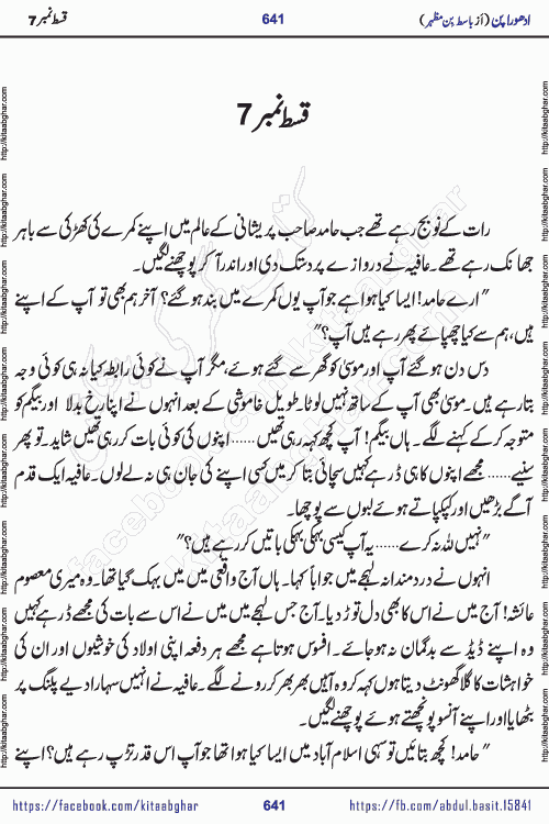 Adhoora Pan episode 7 social romantic urdu novel written in the background of Pakistani Society by Basit Bin Mazhar Rajpoot published on kitab ghar. Adhoora Pan Urdu Novel by Basit Bin Mazhar is based on the concept of sacrifice of lover for true love. It is a story of characters understanding concept of sincere love relationship. Often love demands self-sacrifice and giving up certain needs. Adhoora Pan Novel narrates the story of a Man who sacrificed his day and nights, all relations even his family to win his love but could not succeed. The struggle to win his love and facing difficulties put him towards the path of true love for his creature and GOD Almighty ALLAH.