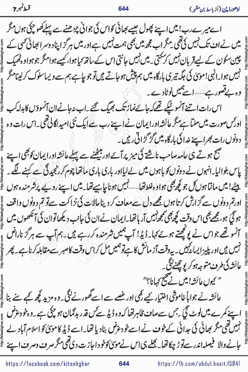 Adhoora Pan episode 7 social romantic urdu novel written in the background of Pakistani Society by Basit Bin Mazhar Rajpoot published on kitab ghar. Adhoora Pan Urdu Novel by Basit Bin Mazhar is based on the concept of sacrifice of lover for true love. It is a story of characters understanding concept of sincere love relationship. Often love demands self-sacrifice and giving up certain needs. Adhoora Pan Novel narrates the story of a Man who sacrificed his day and nights, all relations even his family to win his love but could not succeed. The struggle to win his love and facing difficulties put him towards the path of true love for his creature and GOD Almighty ALLAH.