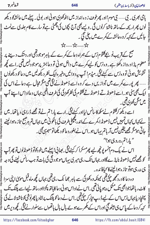 Adhoora Pan episode 7 social romantic urdu novel written in the background of Pakistani Society by Basit Bin Mazhar Rajpoot published on kitab ghar. Adhoora Pan Urdu Novel by Basit Bin Mazhar is based on the concept of sacrifice of lover for true love. It is a story of characters understanding concept of sincere love relationship. Often love demands self-sacrifice and giving up certain needs. Adhoora Pan Novel narrates the story of a Man who sacrificed his day and nights, all relations even his family to win his love but could not succeed. The struggle to win his love and facing difficulties put him towards the path of true love for his creature and GOD Almighty ALLAH.