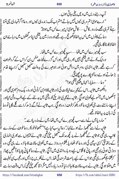 Adhoora Pan episode 7 social romantic urdu novel written in the background of Pakistani Society by Basit Bin Mazhar Rajpoot published on kitab ghar. Adhoora Pan Urdu Novel by Basit Bin Mazhar is based on the concept of sacrifice of lover for true love. It is a story of characters understanding concept of sincere love relationship. Often love demands self-sacrifice and giving up certain needs. Adhoora Pan Novel narrates the story of a Man who sacrificed his day and nights, all relations even his family to win his love but could not succeed. The struggle to win his love and facing difficulties put him towards the path of true love for his creature and GOD Almighty ALLAH.