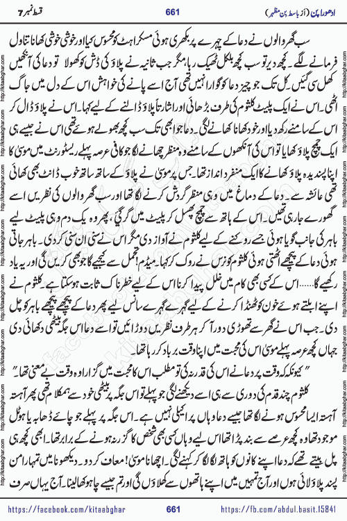 Adhoora Pan episode 7 social romantic urdu novel written in the background of Pakistani Society by Basit Bin Mazhar Rajpoot published on kitab ghar. Adhoora Pan Urdu Novel by Basit Bin Mazhar is based on the concept of sacrifice of lover for true love. It is a story of characters understanding concept of sincere love relationship. Often love demands self-sacrifice and giving up certain needs. Adhoora Pan Novel narrates the story of a Man who sacrificed his day and nights, all relations even his family to win his love but could not succeed. The struggle to win his love and facing difficulties put him towards the path of true love for his creature and GOD Almighty ALLAH.