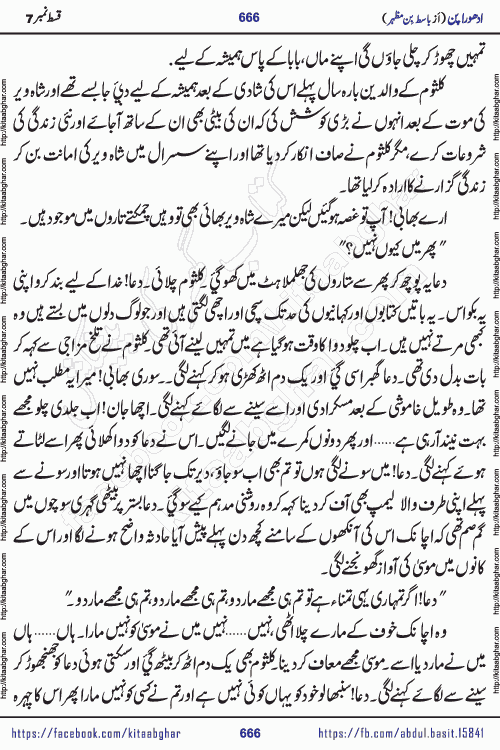 Adhoora Pan episode 7 social romantic urdu novel written in the background of Pakistani Society by Basit Bin Mazhar Rajpoot published on kitab ghar. Adhoora Pan Urdu Novel by Basit Bin Mazhar is based on the concept of sacrifice of lover for true love. It is a story of characters understanding concept of sincere love relationship. Often love demands self-sacrifice and giving up certain needs. Adhoora Pan Novel narrates the story of a Man who sacrificed his day and nights, all relations even his family to win his love but could not succeed. The struggle to win his love and facing difficulties put him towards the path of true love for his creature and GOD Almighty ALLAH.